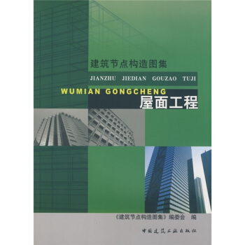 建筑节点构造图集:屋面工程