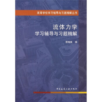 高等學校學習輔導與習題精解叢書：流體力學學習輔導與習題精解 pdf epub mobi 電子書 下載