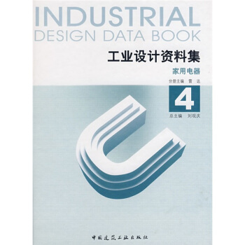 工业设计资料集4：家用电器 pdf epub mobi 电子书 下载
