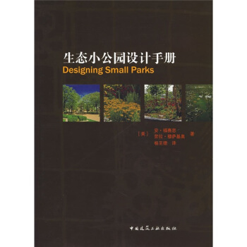 生态小公园设计手册 pdf epub mobi 下载