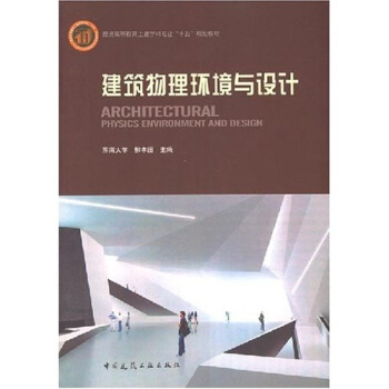 建筑物理环境与设计 pdf epub mobi 下载