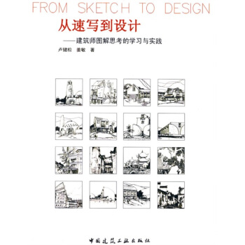 從速寫到設計：建築師圖解思考的學習與實踐 pdf epub mobi 下载