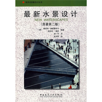 最新水景設計（原著第2版） pdf epub mobi 電子書 下載