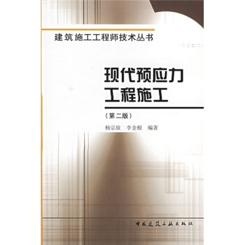 现代预应力工程施工（第2版） pdf epub mobi 下载