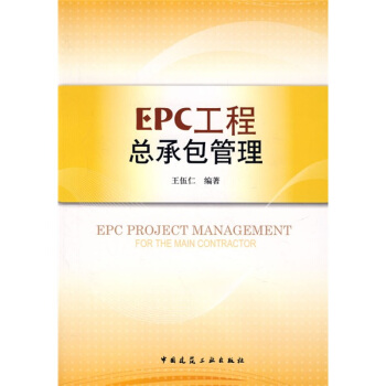 EPC工程总承包管理 pdf epub mobi 下载
