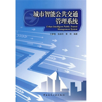 城市智能公共交通管理系统 pdf epub mobi 下载