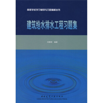 高等學校學習輔導與習題精解叢書：建築給水排水工程習題集 pdf epub mobi 下载