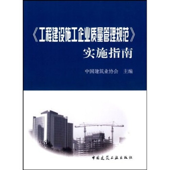 《工程建設施工企業質量管理規範》實施指南 pdf epub mobi 下载
