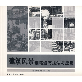 建築風景鋼筆速寫技法與應用 pdf epub mobi 下载