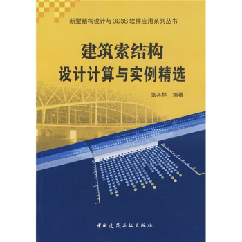 建築索結構設計計算與實例精選 pdf epub mobi 下载