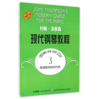 約翰湯普森現代鋼琴教程(3) pdf epub mobi 下载