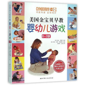 美国金宝贝早教婴幼儿游戏 pdf epub mobi 电子书 下载