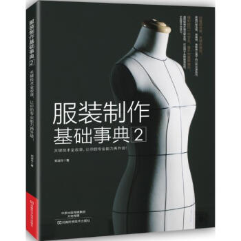 服装制作基础事典(2) pdf epub mobi 下载