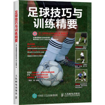 足球技巧与训练精要 pdf epub mobi 电子书 下载