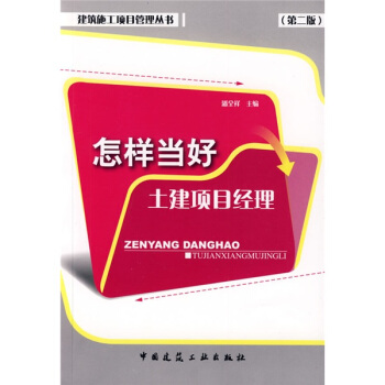 怎样当好土建项目经理