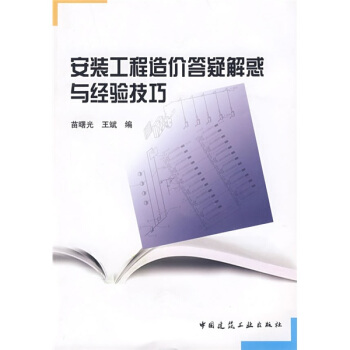 安装工程造价答疑解惑与经验技巧 pdf epub mobi 下载