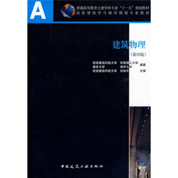 普通高等教育土建学科专业“十一五”规划教材:建筑物理