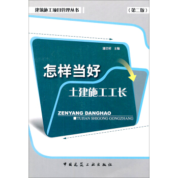 建築施工項目管理叢書：怎樣當好土建施工工長 pdf epub mobi 下载