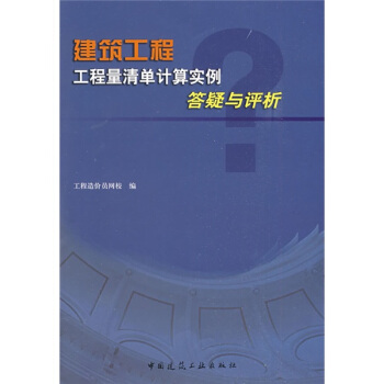 建築工程工程量清單計算實例答疑與評析 pdf epub mobi 下载