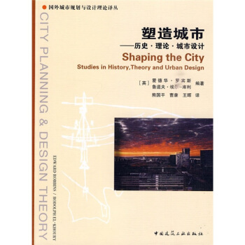 塑造城市：历史、理论、城市设计 pdf epub mobi 下载