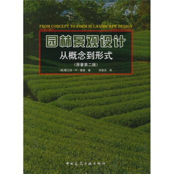园林景观设计：从概念到形式（原著第2版） [From Concetp to Form in Landscape Design] pdf epub mobi 下载