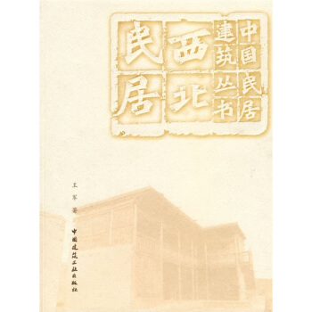 西北民居 pdf epub mobi 下载