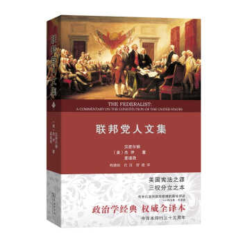 联邦党人文集(权威全译本)
