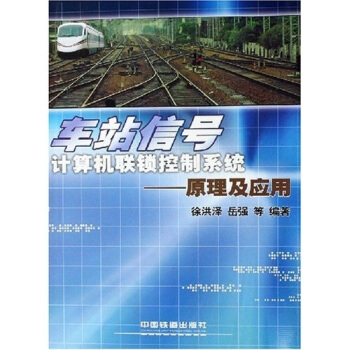 車站信號計算機聯鎖控製係統：原理及應用 pdf epub mobi 電子書 下載