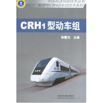 中国高速铁路技术丛书·和谐号动车组技术系列：CRH1型动车组 pdf epub mobi 下载