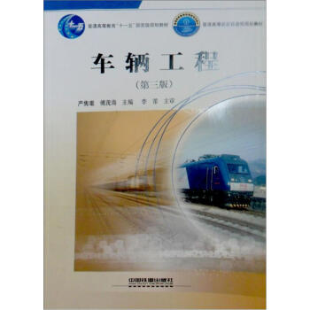 车辆工程(第3版)/普通高等教育“十一五”国家级规划教材