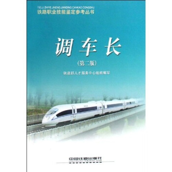 鐵路職業技能鑒定參考叢書:調車長