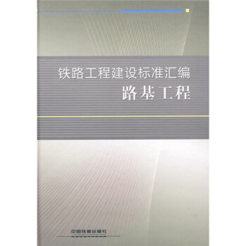 铁路工程建设标准汇编：路基工程 pdf epub mobi 下载