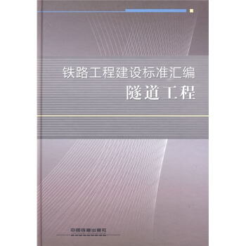 鐵路工程建設標準匯編：隧道工程 pdf epub mobi 下载