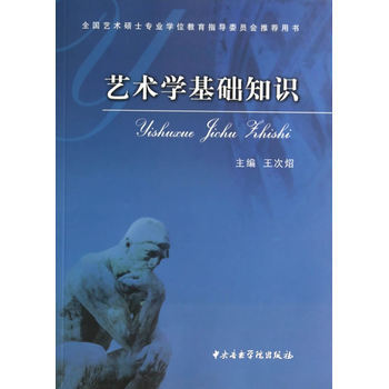 藝術學基礎知識 王次炤 pdf epub mobi 下载
