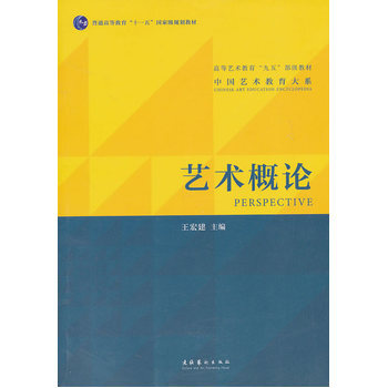 艺术概论 王宏建 pdf epub mobi 电子书 下载