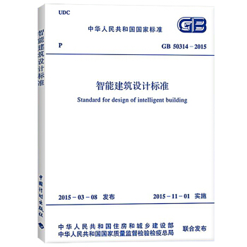 GB 50314-2015 智能建筑设计标准