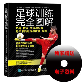 包郵 足球訓練完全圖解 足球書 足球實用技戰術指南 600張足球訓練實拍圖 足球培訓教程 pdf epub mobi 電子書 下載