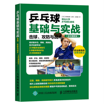乒乓球基础与实战：击球、攻防与战术（全彩图解版）乒乓球教学图解击球步法实战策略 书籍 pdf epub mobi 下载