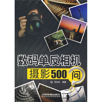 数码单反相机摄影500问 pdf epub mobi 下载