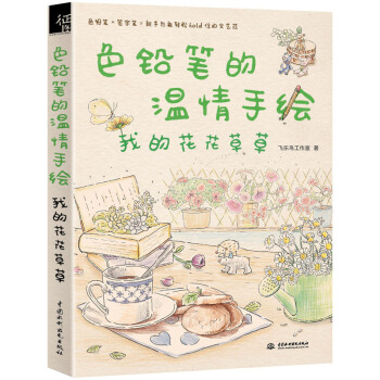 正版 色铅笔的温情手绘，我的花花草草 彩铅画入门教程 彩铅画基础教材自学手绘书 pdf epub mobi 下载