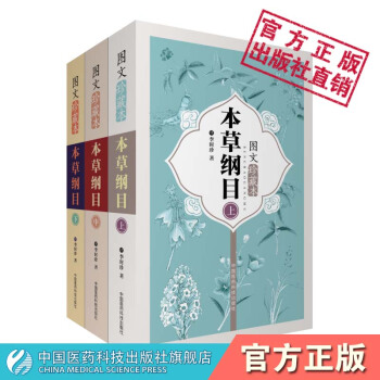 本草綱目：圖文珍藏本 （明）李時珍著 中國醫藥科技齣版社 pdf epub mobi 下载