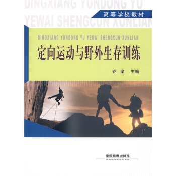 高等学校教材：定向运动与野外生存训练 pdf epub mobi 下载