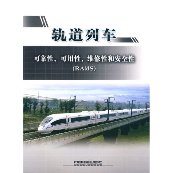 轨道列车可靠性、可用性、维修性和安全性（RAMS） pdf epub mobi 下载