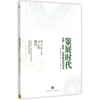 策展時代(點贊簽到信息整閤的未來) pdf epub mobi 下载