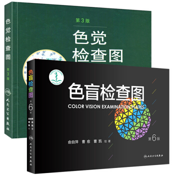 色盲檢查圖(第6版)+色覺檢查圖(第3版)(精)(共2冊)