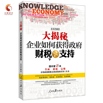 大揭秘企业如何获得政府财税支持 pdf epub mobi 下载