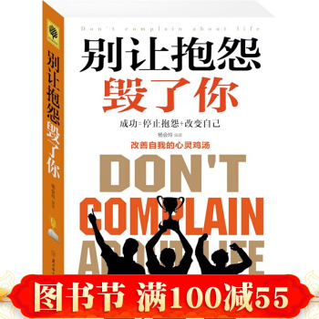 正版暢銷書彆讓抱怨毀瞭你 改善自我的心靈雞湯 小故事大道理 學會思維 信仰 成功學人生感悟 pdf epub mobi 電子書 下載