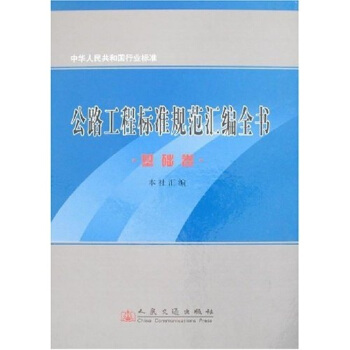 公路工程标准规范汇编全书：基础卷 pdf epub mobi 下载