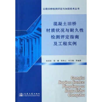 混凝土旧桥材质状况与耐久性检测评定指南及工程实例 pdf epub mobi 下载