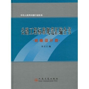 公路工程标准规范汇编全书：桥隧设计卷 pdf epub mobi 下载